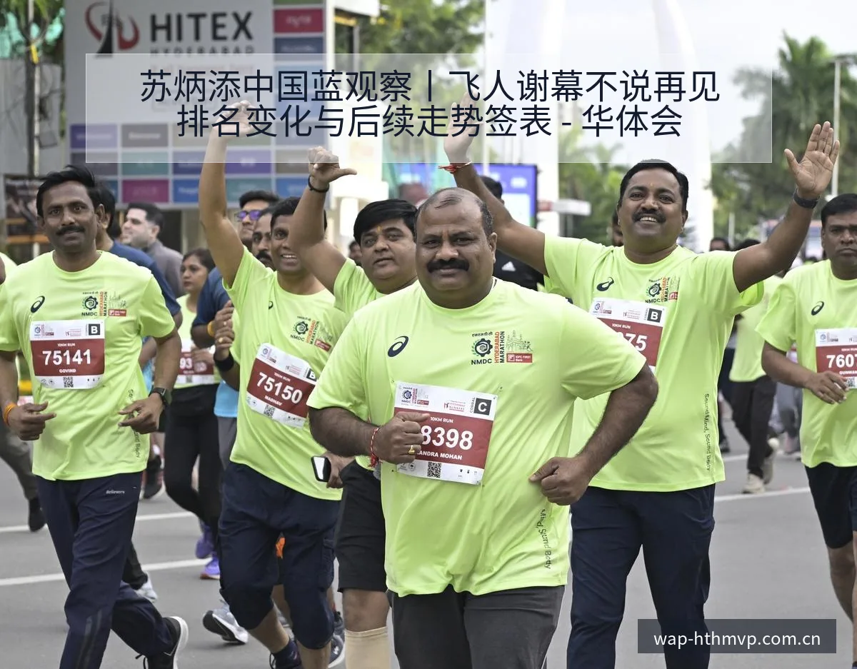 苏炳添中国蓝观察丨飞人谢幕不说再见排名变化与后续走势签表 - 华体会